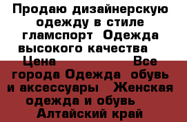 Продаю дизайнерскую одежду в стиле гламспорт! Одежда высокого качества! › Цена ­ 1400.3500. - Все города Одежда, обувь и аксессуары » Женская одежда и обувь   . Алтайский край